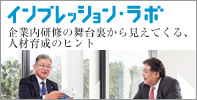 インプレッション・ラボ