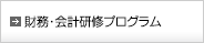 財務・計数センス養成教育
