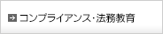 コンプライアンス・法務教育
