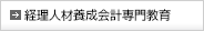 内部監査人養成教育