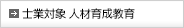 士業対象ヒューマンスキル教育