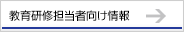 教育研修担当者向け情報