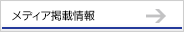 メディア掲載情報