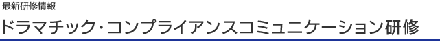ドラマチック・コンプライアンスコミュニケーション研修