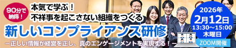 本気で学ぶ!不祥事を起こさない組織をつくる 新しいコンプライアンス研修