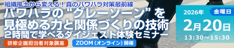 パワハラの“グレーゾーン”を見極める力と関係づくりの技術