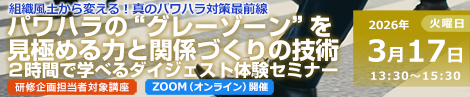 パワハラの“グレーゾーン”を見極める力と関係づくりの技術
