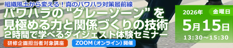 パワハラの“グレーゾーン”を見極める力と関係づくりの技術