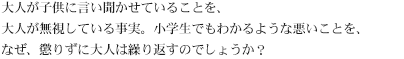 大人が子供に言い聞かせていることを、大人自身が無視している事実。小学生でも分かるような悪いことを、なぜ、懲りずに大人は繰り返すのでしょうか?