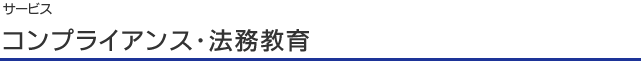 コンプライアンス・法務教育