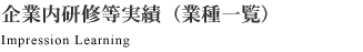 企業内研修等実績