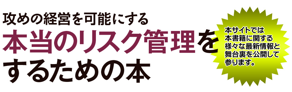 攻めの経営を可能にする 本当のリスク管理をするための本