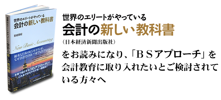 「世界のエリートがやっている会計の新しい教科書」（日本経済新聞出版社）をお読みになり、「ＢＳアプローチ」を会計教育に取り入れたいとご検討されている方々へ