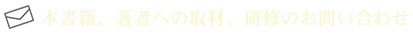 本書籍、著者への取材、研修のお問合わせ