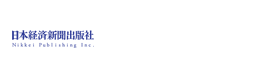 日本経済新聞出版社