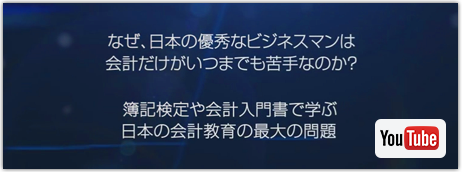 なぜ、日本の優秀なビジネスマンは会計だけがいつまでも苦手なのか？ 簿記検定や会計入門書で学ぶ日本の会計教育の最大の問題