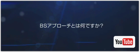 BSアプローチとは何ですか？