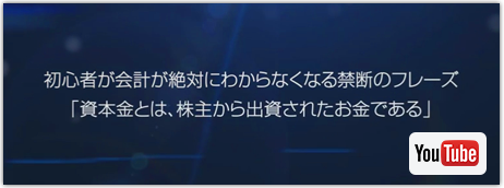 初心者が会計が絶対にわからなくなる禁断のフレーズ 「資本金とは、株主から出資されたお金である」