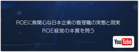 ROEに無関心な日本企業の管理職の実態と現実 ROE経営の本質を問う