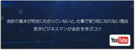 会計の基本が完全にわかっていないと、仕事で使う気になれない理由 若手ビジネスマンが会計を学ぶコツ