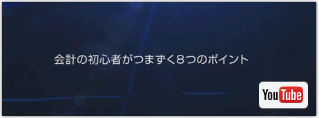 会計の初心者がつまずく8つのポイント