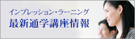 インプレッション・ラーニング
通学講座最新情報