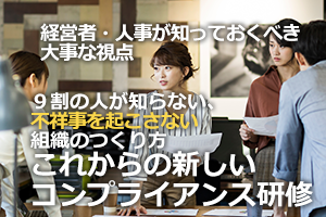 これからのコンプライアンス研修