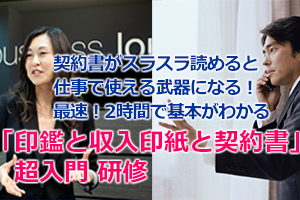 契約書がスラスラ読めるビジネスパーソンになれる！ 契約書の読み方 研修 入門編