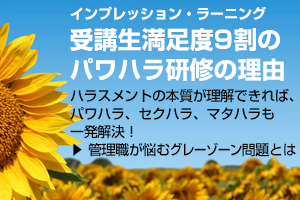 受講生満足度9割のパワハラ研修の理由