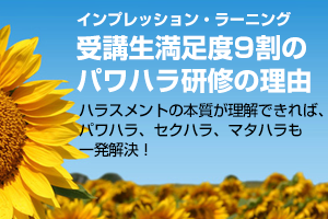 受講生満足度9割のパワハラ研修の理由