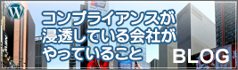 コンプライアンスが浸透している会社がやっていること