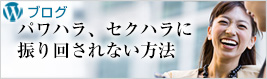 パワハラ、セクハラに振り回されない方法