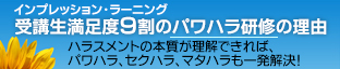 インプレッション・ラーニング受講生満足度９割のパワハラ研修の理由