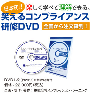 研修DVD「コンプラのとりせつ」