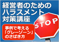 経営者のためのハラスメント対策講座