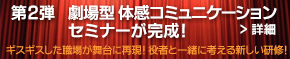 第2弾　劇場型 体感コミュニケーションセミナーが完成！