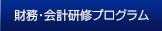 財務・会計研修プログラム