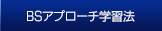 ＢＳアプローチ学習法