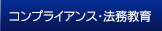 コンプライアンス・法務教育