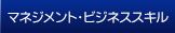 マネジメント・ビジネススキル