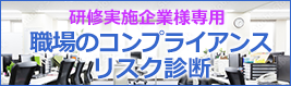 職場のコンプライアンスリスク診断