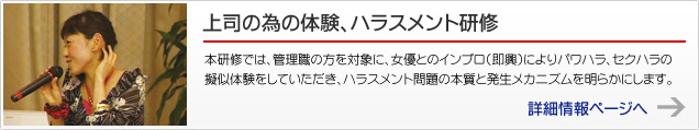 上司の為の体験、ハラスメント研修