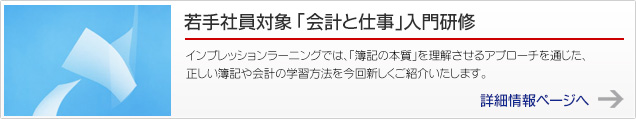 若手社員対象 「会計と仕事」入門研修