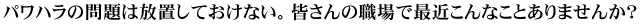 パワハラの問題は放置しておけない。皆さんの職場で最近こんなことありませんか？