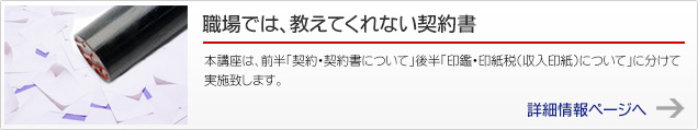 職場では、教えてくれない契約書