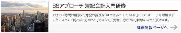 BSアプローチ 簿記会計入門研修