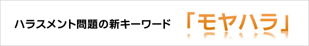 ハラスメント問題の新キーワード「モヤハラ」