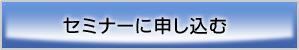 セミナーに申し込む