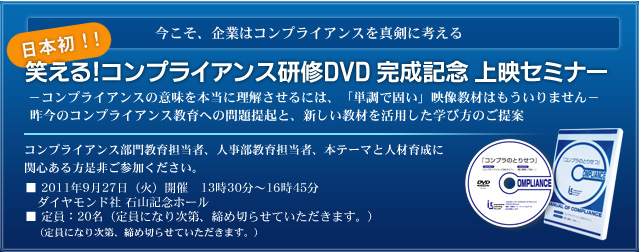 笑える!コンプライアンス研修DVD 完成記念 上映セミナー
