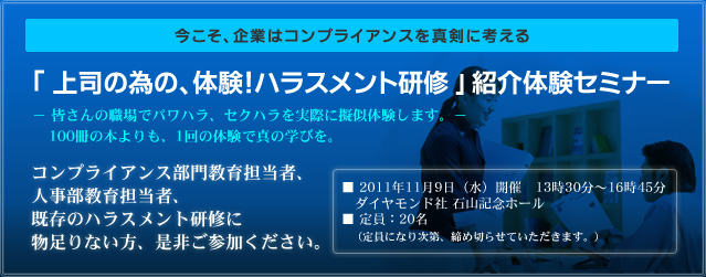 『上司の為の、体験!ハラスメント研修』紹介体験セミナー